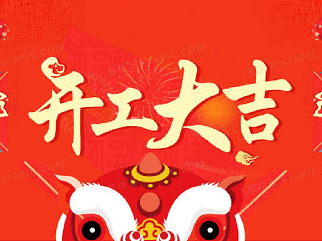青島捷立機(jī)械今日開工大吉！