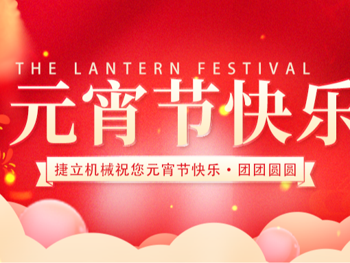 捷立清潔設備向所有的新老客戶朋友們致以最誠摯的元宵節(jié)祝福！